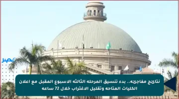 نتائج مفاجئة.. بدء تنسيق المرحلة الثالثة الأسبوع المقبل مع إعلان الكليات المتاحة وتقليل الاغتراب خلال 72 ساعة